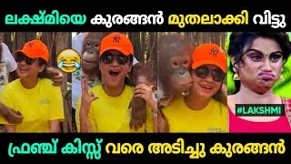 ലക്ഷ്മി നക്ഷത്രയേ കുരങ്ങൻ മുതലാക്കി 😂 | Lakshmi Nakshatra Troll Malayalam | Jithosh Kumar