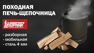 Походная печь-щепочница Горняк