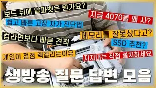 보드 뒤의 알파벳?,RTX 4070 사는 거 아닙니다,부품 자가 진단법,DDR5 메모리 다이가 중요할까,4K 게임견적,게임 녹화 방송 견적 -생방송 질문, 답변 모음