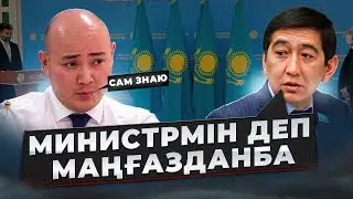 Депутат министрлерді “тыштырды” ҚАЗАҚПЫЗ ҒОЙ (20.12.2023)