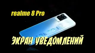 ✔️ Как включить экран при получении уведомлений в realme 8 Pro