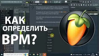 КАК ОПРЕДЕЛИТЬ BPM ТЕКА? Уроки FL Studio