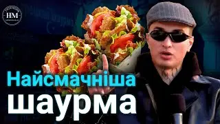 Шаурма батл: Автовокзальна Шаурма VS Mon Ami Бурум