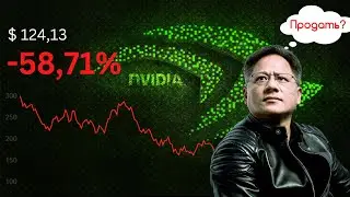 Обвал Nvidia (NVDA): Стоит ли покупать акции Nvidia после падения? Анализ акции Нвидиа