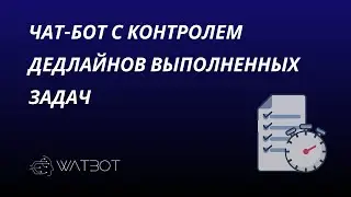 Как создать чат-бот в Телеграм с проверкой дедлайнов?