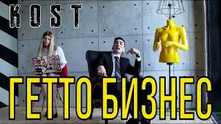 Премьера!!! KOST PODPOLYE - GHETTO-BUSINESS