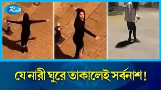 মাঝরাতে আতঙ্কের নাম সার্বিয়ান ড্যান্সিং লেডি ! এটা কি আসলেই সত্য না কাল্পনিক? | Dancing Lady | Rtv