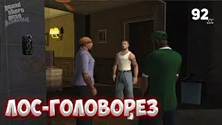 Прохождение GTA San Andreas | #92 • Лос-Головорез