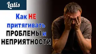 Как НЕ притягивать ПРОБЛЕМЫ и НЕПРИЯТНОСТИ