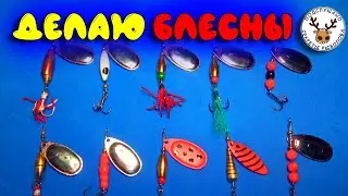 Блесна вертушка своими руками 🖐 Делаю вращающиеся блесны разными способами