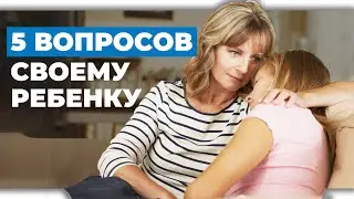 Вопросы, которые нужно задавать ребенку каждый день