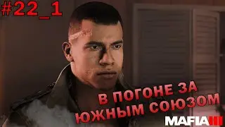 В ПОГОНЕ ЗА ЮЖНЫМ СОЮЗОМ [Прохождение Mafia III: Definitive Edition #22_1]