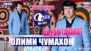 Олими Чумахон - Ай рафтанакот 2020/Olimi Jumakhon - Ay raftanakot 2020