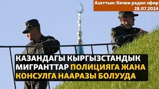 Азаттык: Кечки радио эфир | 28.07.2024