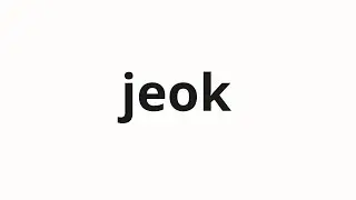 How to pronounce jeok | 적 (enemy in Korean)