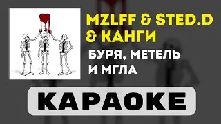 mzlff & STED.D & Канги - Буря, метель и мгла | караоке | минус | инструментал