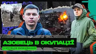 ВТЕЧА З ОКУПОВАНОГО МАРІУПОЛЯ: ФАЛЬШИВА ОСОБИСТІСТЬ, ПІДВАЛИ, ФІЛЬТРАЦІЯ: АЗОВЕЦЬ БО