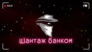Шантаж банком | И наликом и по исполнительному