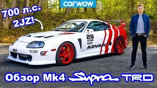 Обзор Toyota Supra Mk4 TRD - ЛУЧШАЯ Supra?!