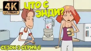 Что с Энди? - Сезон 3 Серия 06 (Злополучная вечеринка) 4К Ремастер