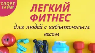 Лёгкий фитнес | зарядка для людей с избыточным весом | СпортТайм | фитнес | Ранок надії