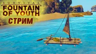 Стрим: Survival: Fountain of Youth #5 ☛ Первое плавание ✌