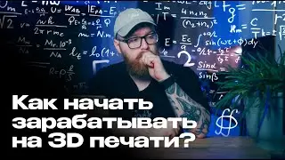 Как начать зарабатывать на 3D печати?