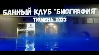 Банный клуб БИОГРАФИЯ. Тюмень 2023. Цена. Обзор