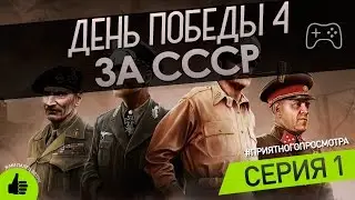 День Победы 4 ! Прохождение за СССР . Афганистан Пал! Восточный рывок! №1