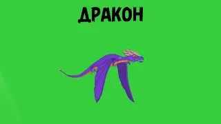ДРАКОН на ЗЕЛЕНОМ ФОНЕ / ДРАКОН ФУТАЖ