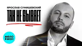 Ярослав Сумишевский – Так не бывает  (Single 2023)