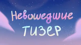 Невошедшие - 3 серия | Тизер