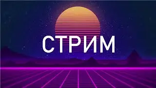 СТРИМЧАНСКИЙ. СНОВА