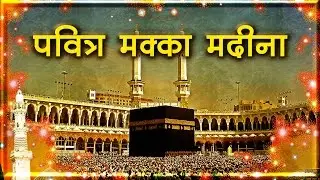 पवित्र मक्का मदीना का इतिहास और रोचक जानकारी Makka Madina History in Hindi Urdu