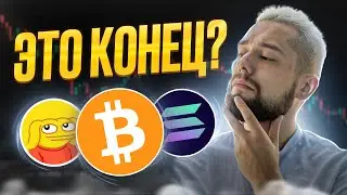 В ЧЕМ СМЫСЛ КРИПТОВАЛЮТ? АЛЬТКОИНЫ = МЕМКОИНЫ! ЧТО БУДЕТ ДАЛЬШЕ?