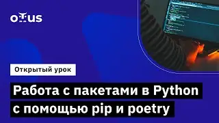 Работа с пакетами в Python с помощью pip и poetry // Демо-занятие курса «Python Developer»