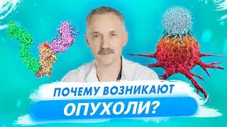 Как возникают опухоли. Мутации, канцерогены и иммунитет / Доктор Виктор