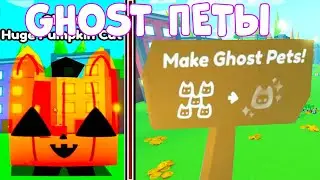 *ЧТО?!* КАК ПОЛУЧИТЬ GHOST ПЕТОВ в СИМУЛЯТОРЕ ПИТОМЦЕВ X! ROBLOX!