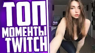 Топ Моменты С Twitch | Ahrinyan Спалила Грудь | Диссы На Мокривского