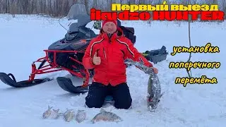 Рыбалка на Оби на поперечный перемет #1. Первый выезд на снегоходе Ikudzo Hunter после покупки!