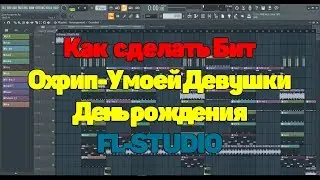 Как сделать бит ОХРИП — День Рождения в FL-STUDIO за 10 минут