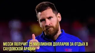 Месси будут платить за отдых в Саудовской Аравии | Старт «Флэша» оказался провальным