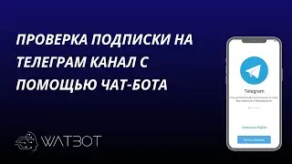 Проверка подписки на канал Телеграм с помощью чат-бота