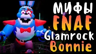 МИФЫ FNAF - GLAMROCK BONNIE - ОН ЕСТЬ В ИГРЕ? - ГЛЭМРОК БОННИ