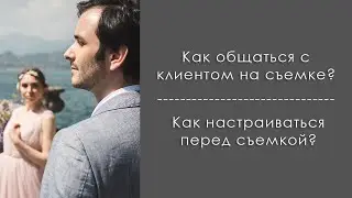 Как настраиваться перед съемкой, как общаться с клиентами на съемке + реальная запись съемки