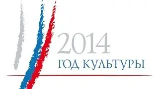 Год культуры 2014. Ростовская область