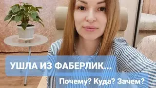 Я УШЛА ИЗ #ФАБЕРЛИК... 😢Почему, зачем, куда? 🤫