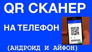 Как сканировать QR код на телефоне. Как установить,как пользоваться