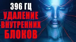 Сольфеджио 396 Гц ❯ Удаление Внутренних Блоков ❯ Избавление от Тревог и Страхов, Музыка для Очищения