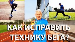 Как исправить технику бега (самостоятельно)?